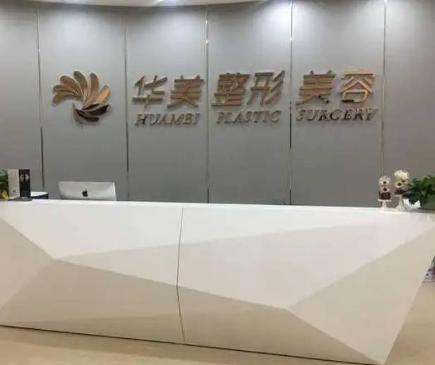 慶陽華美醫(yī)療美容門診部_前臺(tái)