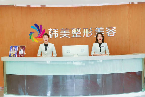 天水韓美整形美容門診部_前臺