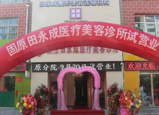 固原田永成醫(yī)療美容診所_外景