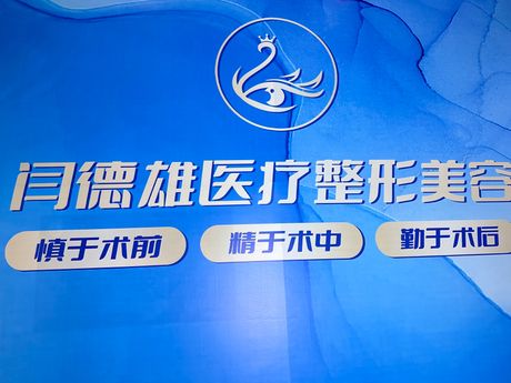 呼和浩特閆德雄醫(yī)療美容診所