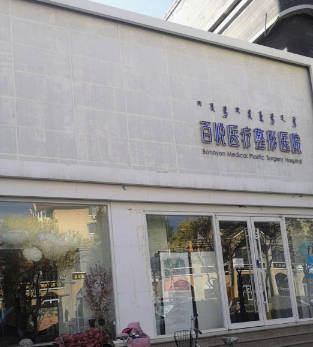 包頭百悅整形美容醫(yī)院