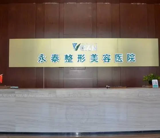 呼和浩特永泰整形醫(yī)院