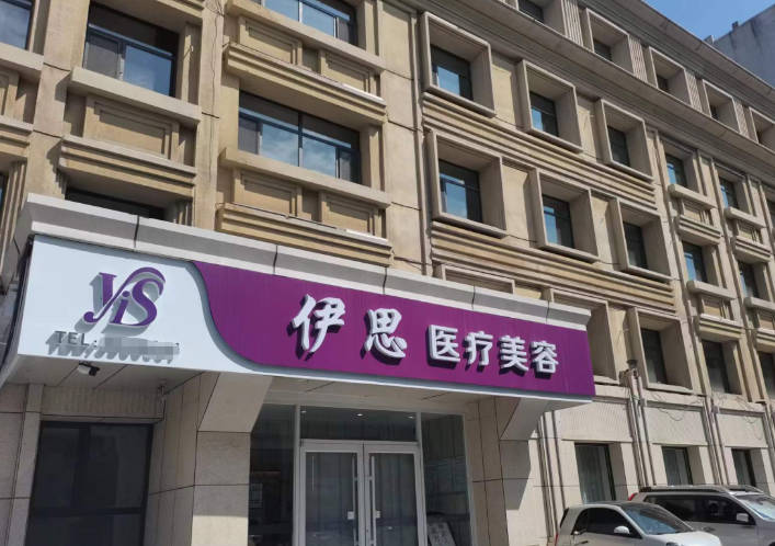 呼和浩特伊思整形?？漆t(yī)院