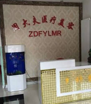 呼和浩特周紅玲醫(yī)療美容診所