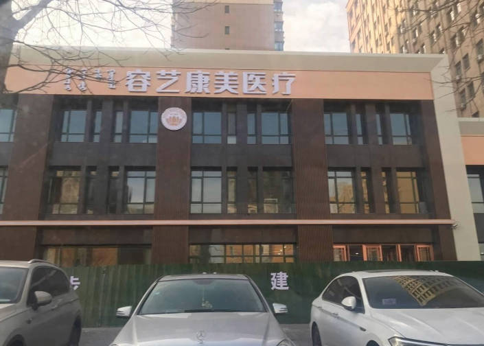 包頭容藝康美醫(yī)療美容門診部