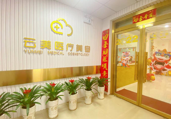 呼和浩特云美醫(yī)療美容診所_大廳