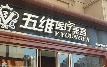 呼和浩特五維醫(yī)療美容診所_外景