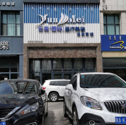 呼和浩特云美醫(yī)療美容診所_外景