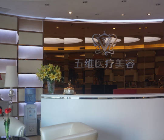 呼和浩特五維醫(yī)療美容診所