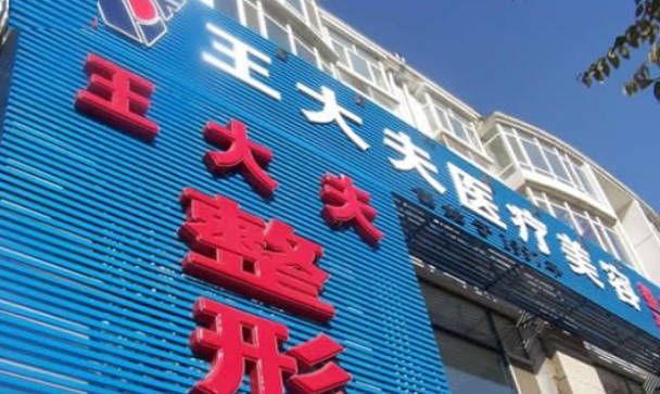 呼和浩特王大夫醫(yī)療美容診所