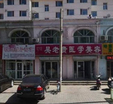 呼和浩特吳老貴醫(yī)療美容診所