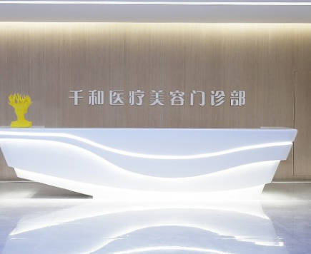 呼和浩特千和醫(yī)療美容門(mén)診部