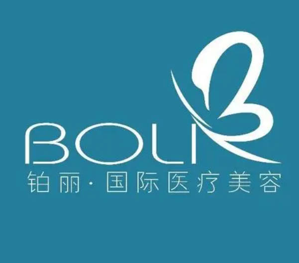 包頭鉑麗醫(yī)療美容門診部