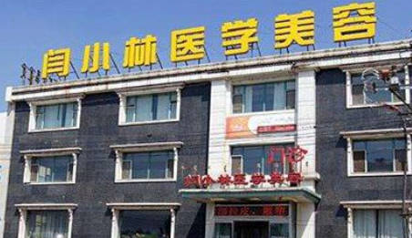 呼和浩特閆小林醫(yī)療美容門診部