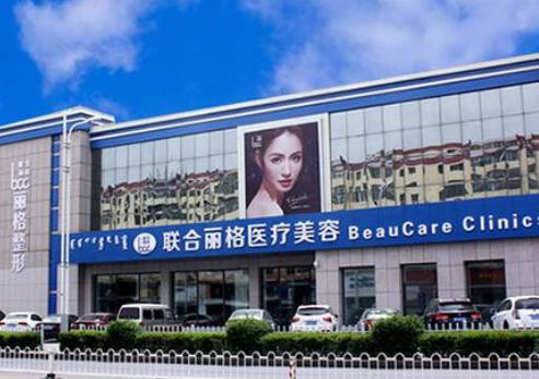包頭聯(lián)合麗格醫(yī)療美容門診部