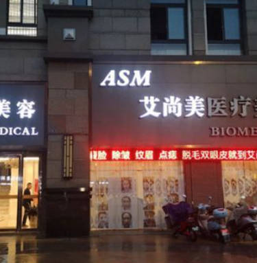 包頭艾尚美醫(yī)療美容門診部