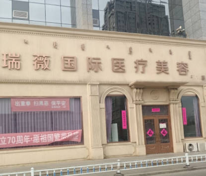 包頭瑞薇醫(yī)療美容診所