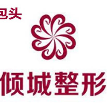 包頭傾城醫(yī)療美容門診部