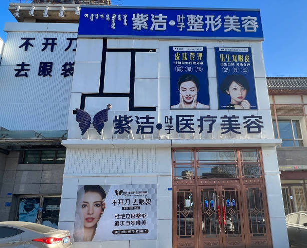 赤峰葉子醫(yī)療美容診所