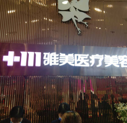烏海雅美醫(yī)療美容門診部