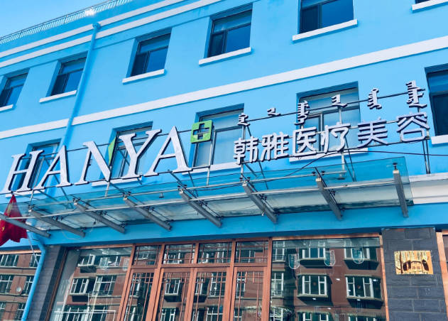 烏蘭察布韓雅醫(yī)療美容門診部_外景