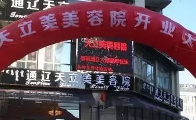 通遼天立美美容院