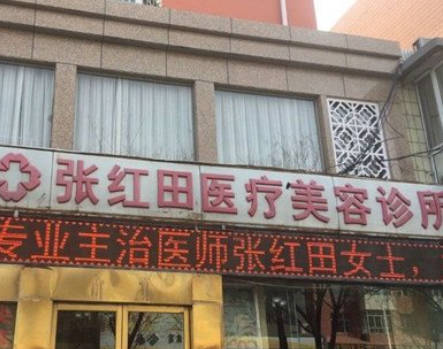 巴彥淖爾張紅田醫(yī)療美容診所