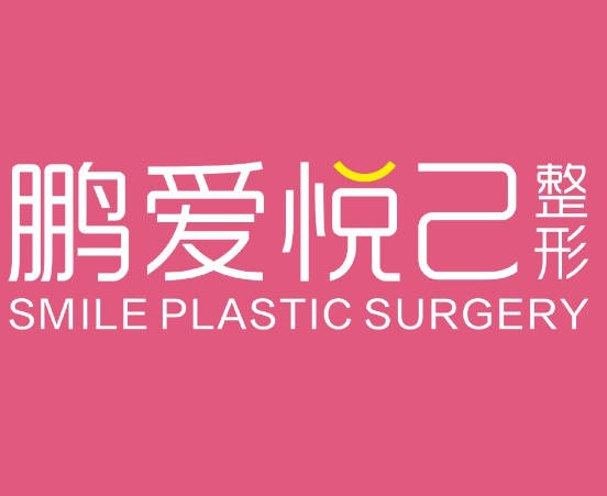 烏海鵬愛悅己醫(yī)療美容門診部