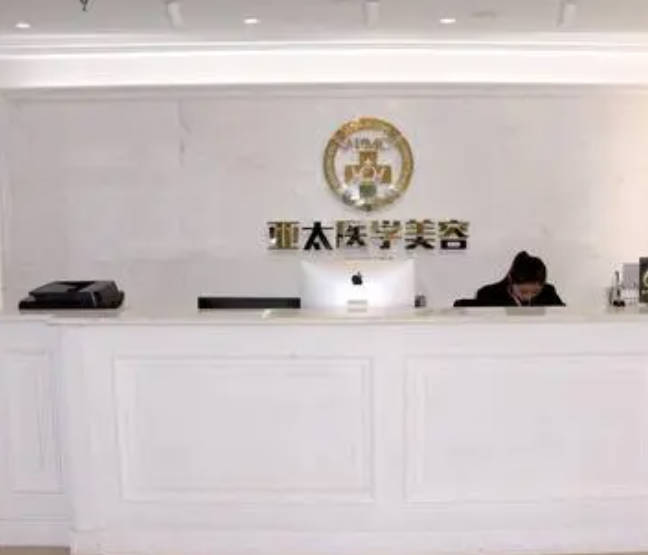 烏魯木齊世紀(jì)亞太整形美容門診部_前臺(tái)