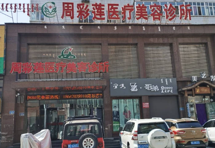 呼倫貝爾周彩蓮醫(yī)療美容診所_外景