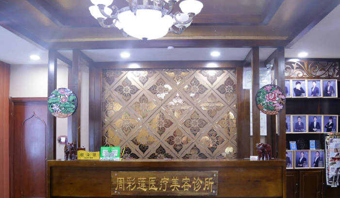 呼倫貝爾周彩蓮醫(yī)療美容診所