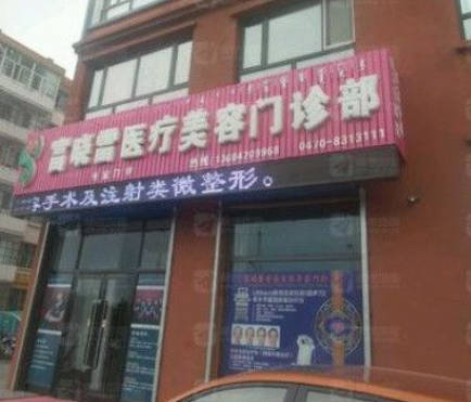 呼倫貝爾富曉雷醫(yī)療美容門診部