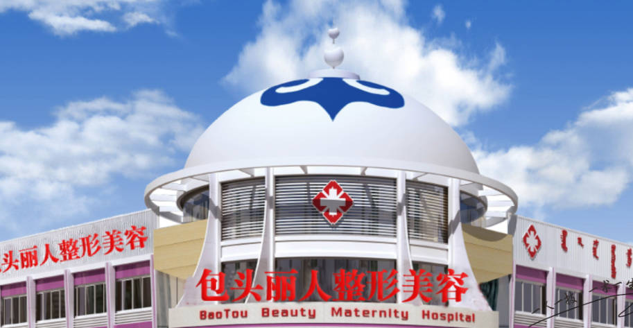 包頭麗人醫(yī)療美容門診部_外景