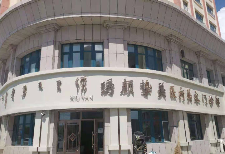 呼倫貝爾繡顏摯美醫(yī)療美容診所_外景