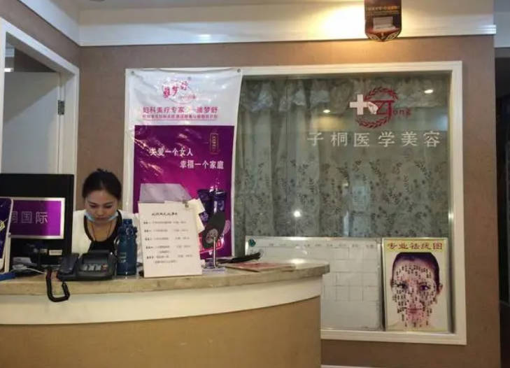 烏魯木齊子桐整形美容診所
