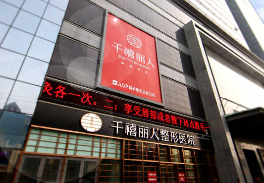烏魯木齊千禧麗人整形美容?？漆t(yī)院_外景
