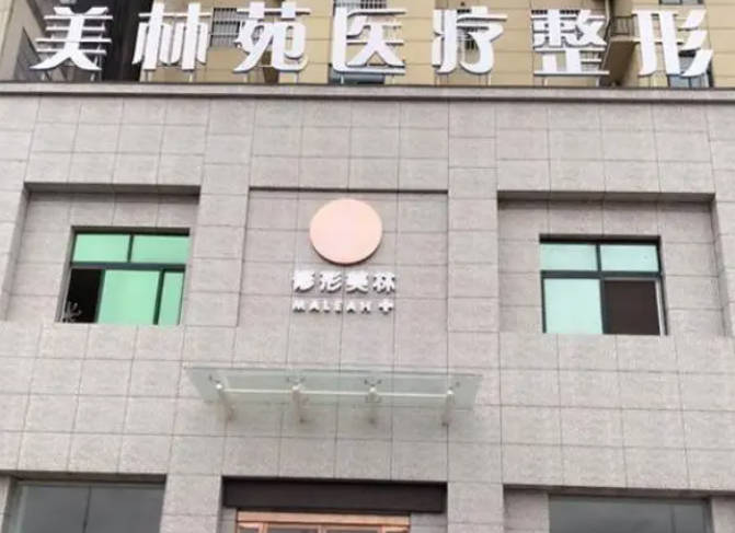 太原美林苑醫(yī)療美容門診部