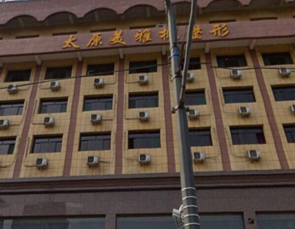 太原美雅楓醫(yī)療美容門診部