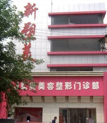 太原塑美整形美容門診部