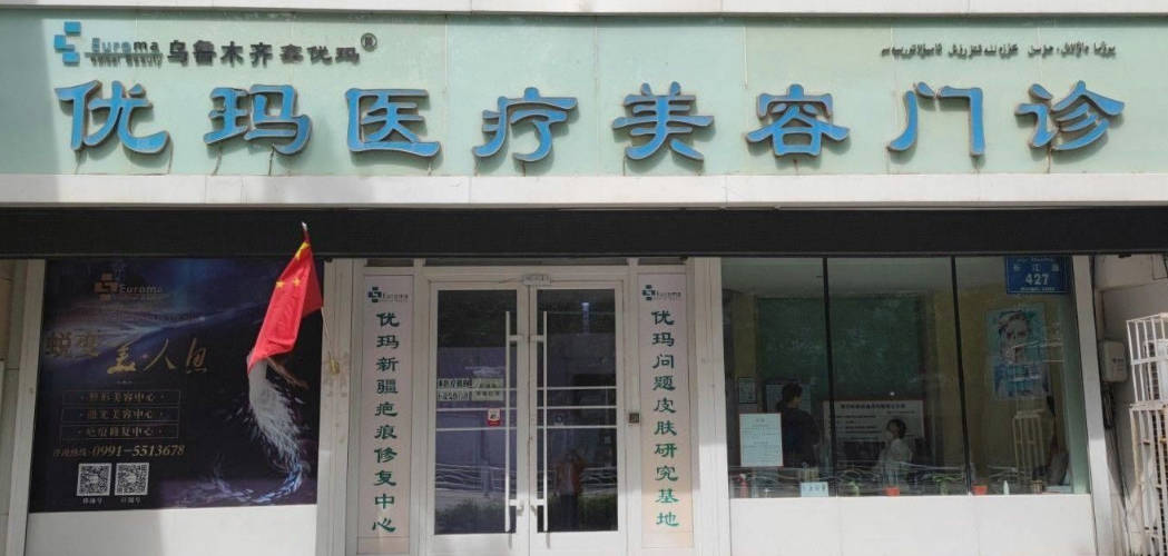 烏魯木齊優(yōu)瑪醫(yī)療美容門診部