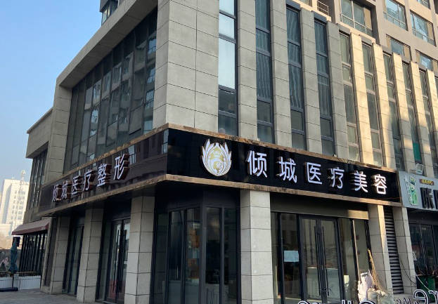 太原傾城醫(yī)療美容診所