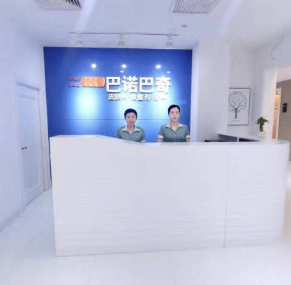 太原巴諾巴奇醫(yī)療美容門診部