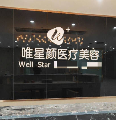 阿克蘇唯星顏醫(yī)療美容門診部
