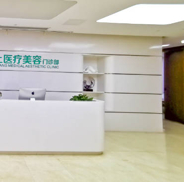 喀什王東文醫(yī)療美容診所