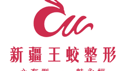 烏魯木齊王蛟醫(yī)療美容診所