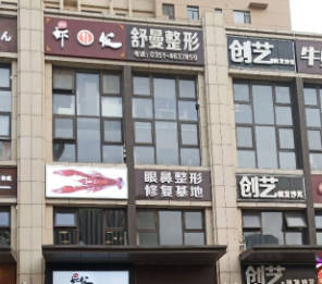 太原舒曼醫(yī)療美容診所_外景
