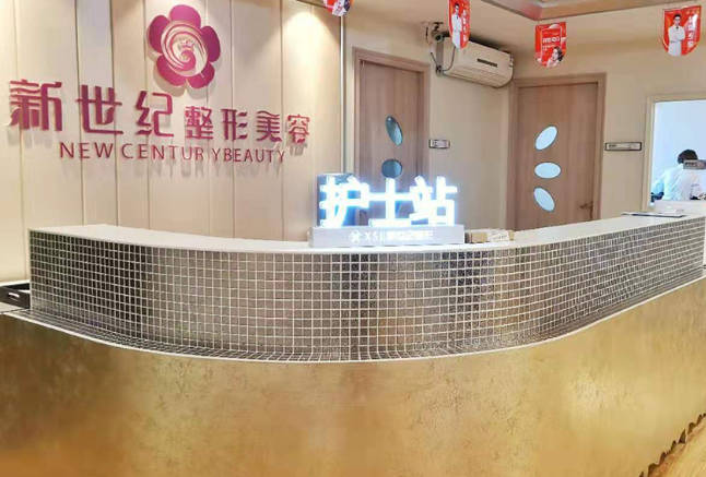 太原新世紀醫(yī)療美容診所