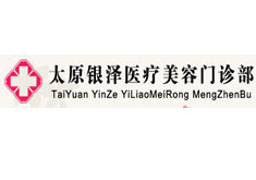太原銀澤醫(yī)療美容診所