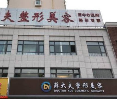運(yùn)城薛大夫整形美容門診部