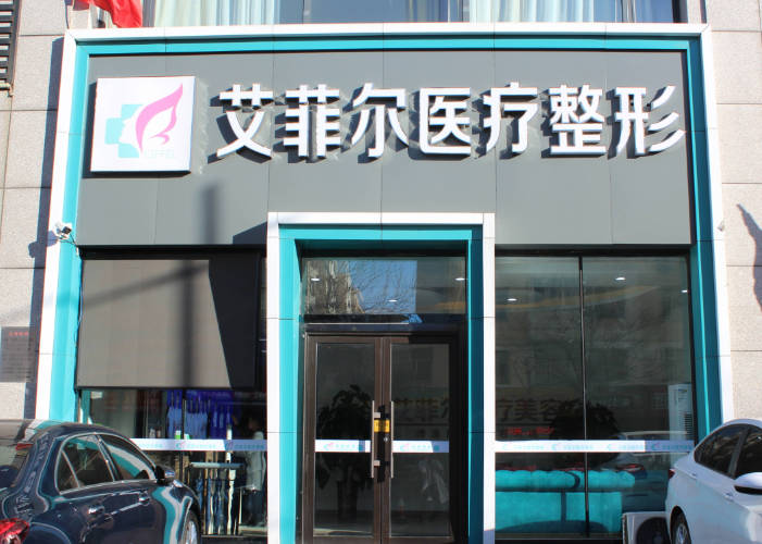 大同艾菲爾醫(yī)療美容診所_外景